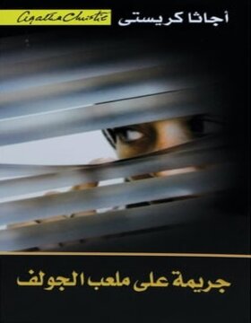 جريمة على ملعب الجولف